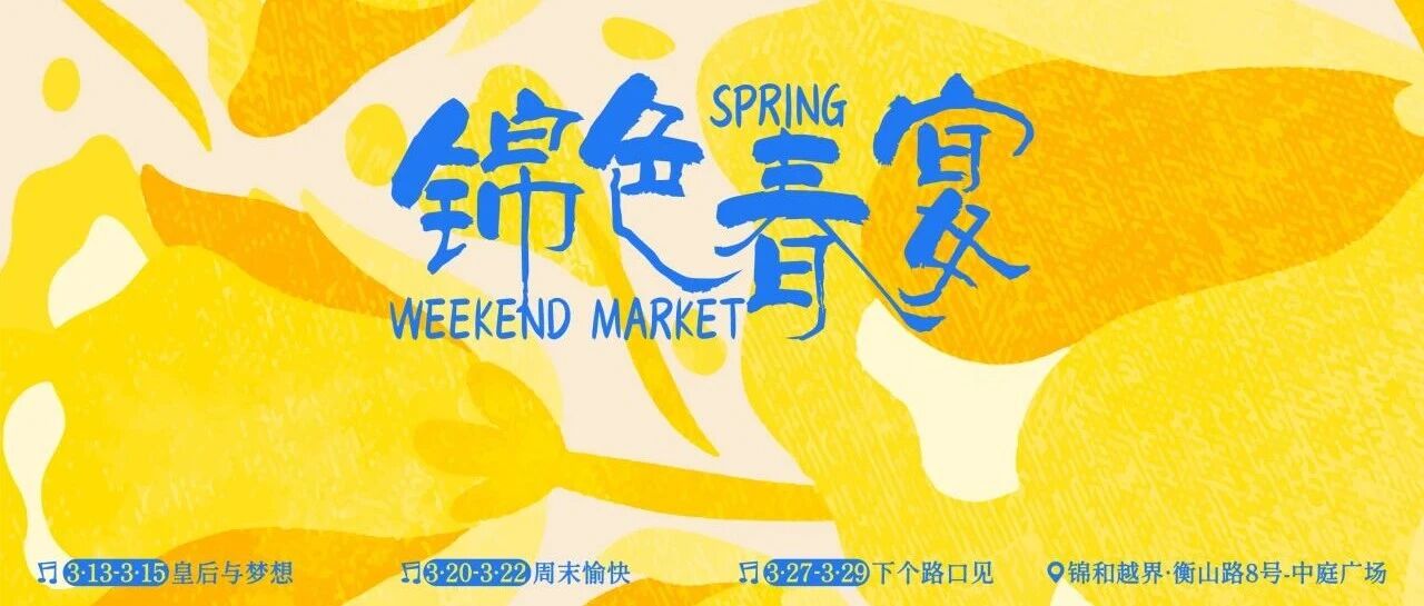 锦色春宴｜在衡山路8号，赴一场春日花事
