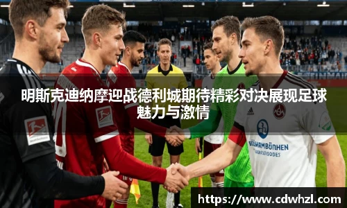 乐动|LDSports明斯克迪纳摩迎战德利城期待精彩对决展现足球魅力与激情