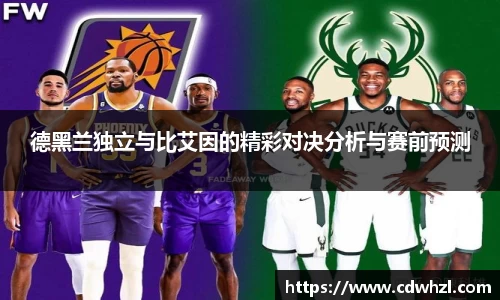 乐动|LDSports德黑兰独立与比艾因的精彩对决分析与赛前预测